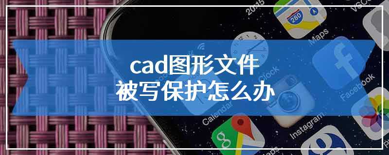 cad图形文件被写保护怎么办