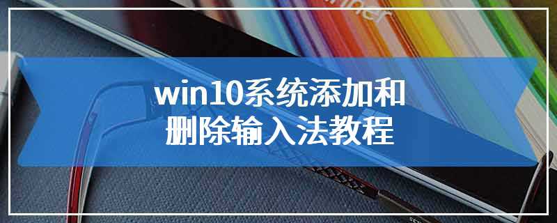 win10系统添加和删除输入法教程