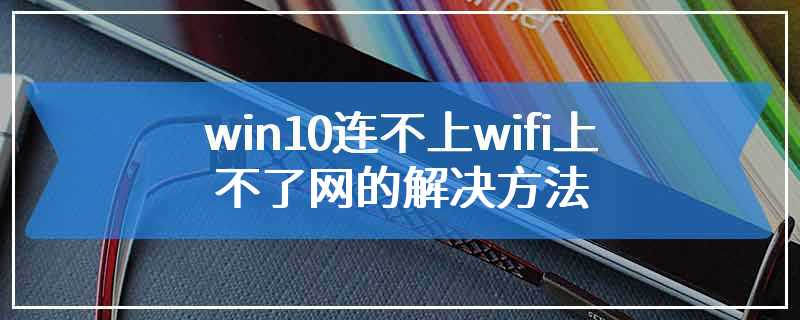 win10连不上wifi上不了网的解决方法