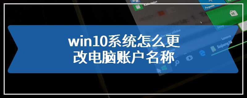 win10系统怎么更改电脑账户名称