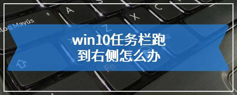 win10任务栏跑到右侧怎么办