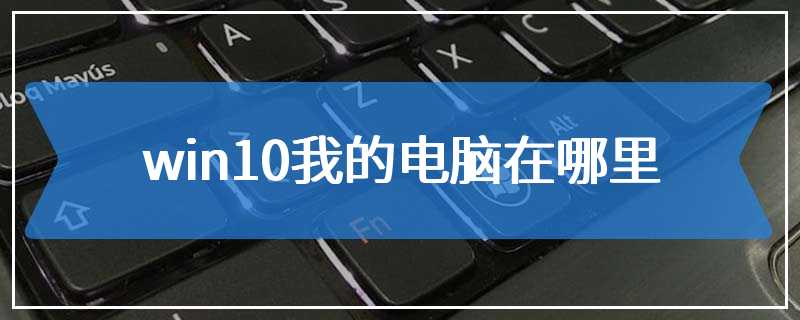 win10我的电脑在哪里