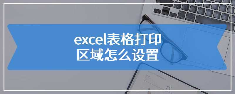 excel表格打印区域怎么设置