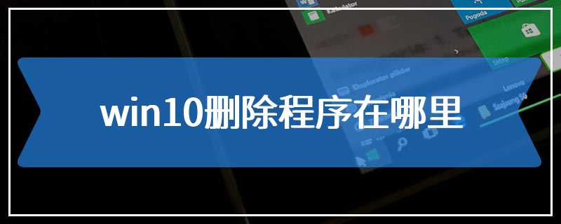 win10删除程序在哪里