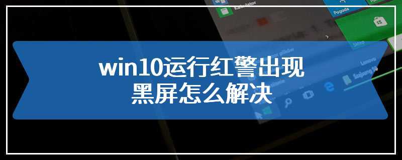 win10运行红警出现黑屏怎么解决