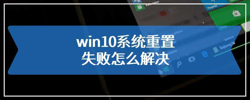 win10系统重置失败怎么解决