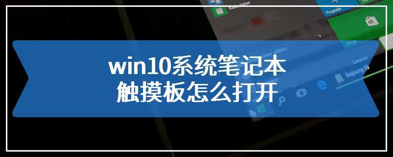 win10系统笔记本触摸板怎么打开