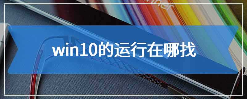 win10的运行在哪找