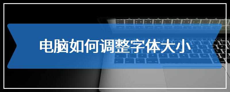 电脑如何调整字体大小