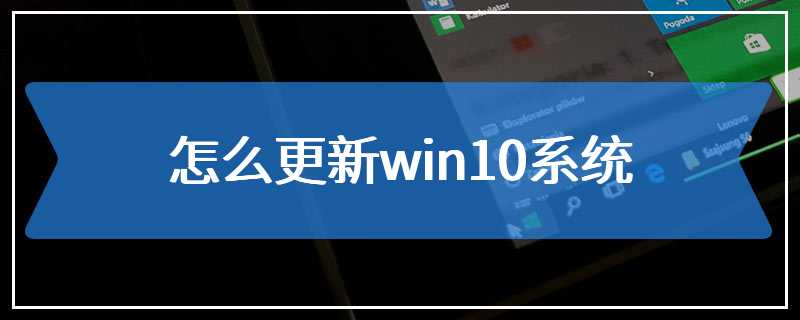 怎么更新win10系统