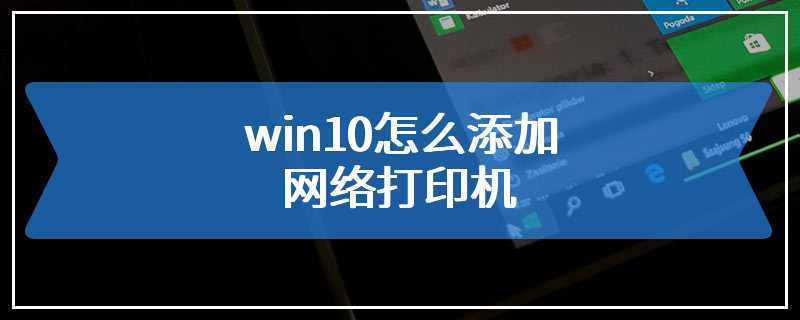 win10怎么添加网络打印机