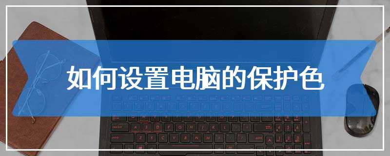 如何设置电脑的保护色