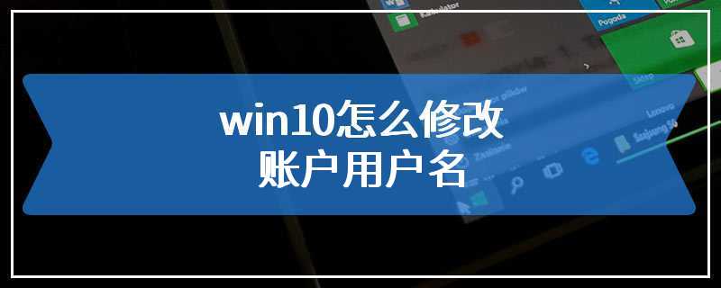 win10怎么修改账户用户名