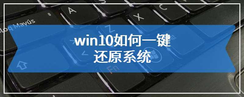 win10如何一键还原系统