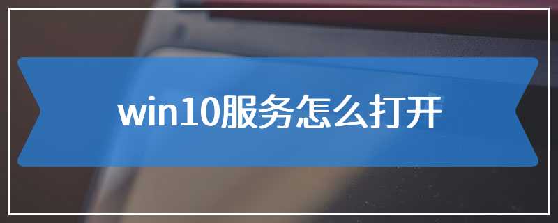 win10服务怎么打开