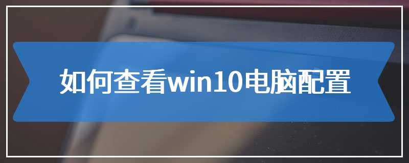 如何查看win10电脑配置