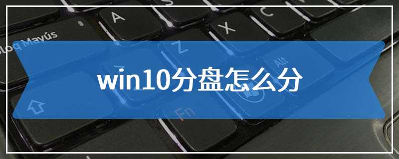 win10分盘怎么分