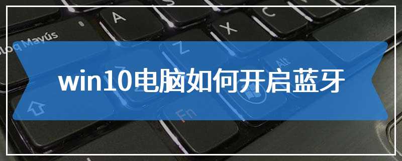 win10电脑如何开启蓝牙