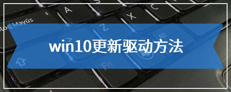 win10更新驱动方法