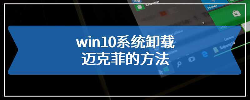 win10系统卸载迈克菲的方法