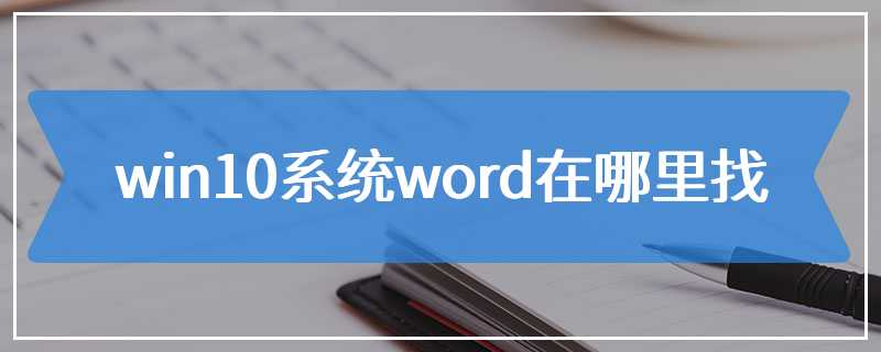 win10系统word在哪里找