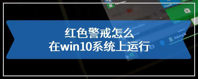 红色警戒怎么在win10系统上运行