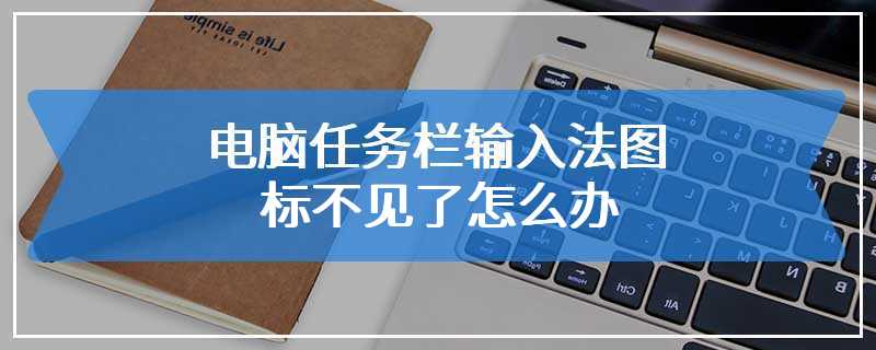 电脑任务栏输入法图标不见了怎么办