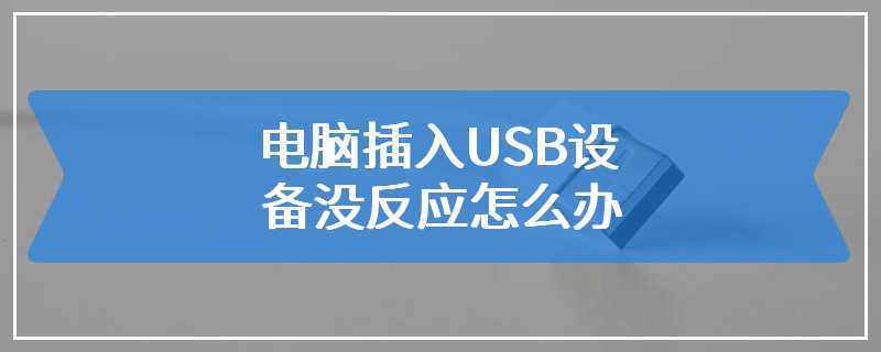 电脑插入USB设备没反应怎么办