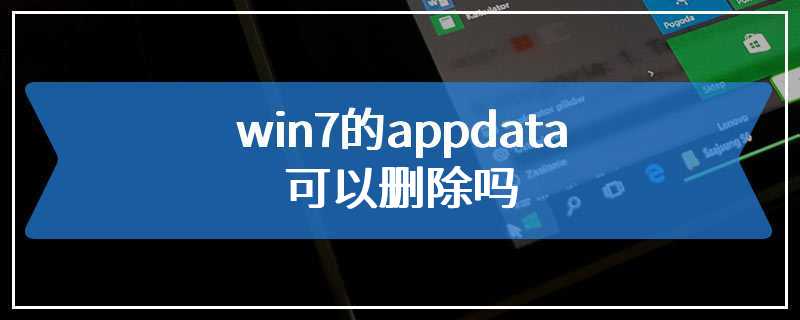 win7的appdata可以删除吗