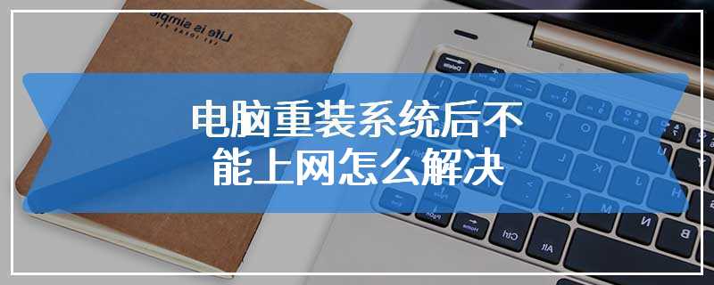 电脑重装系统后不能上网怎么解决