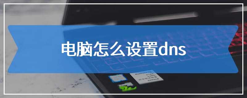 电脑怎么设置dns