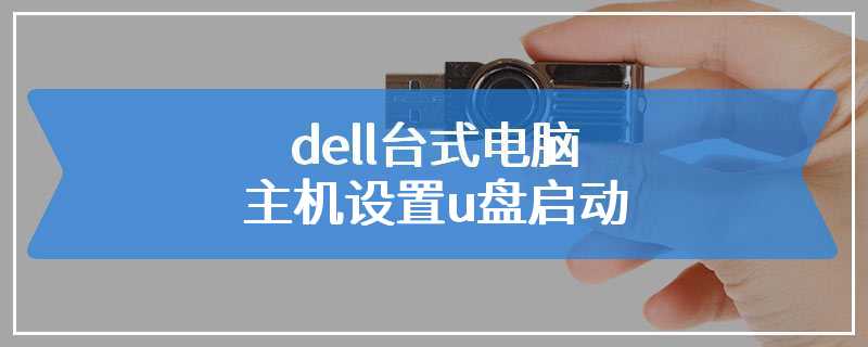 dell台式电脑主机设置u盘启动