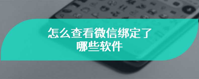 怎么查看微信绑定了哪些软件