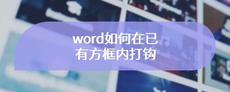 word如何在已有方框内打钩