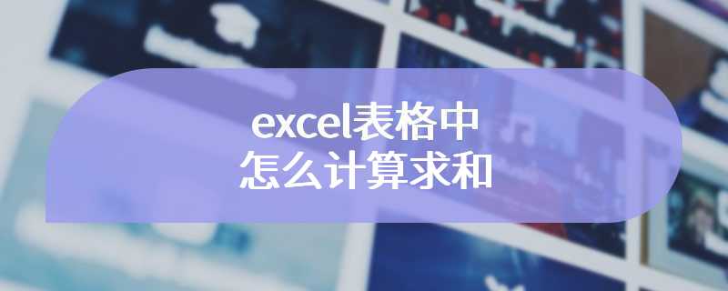 excel表格中怎么计算求和