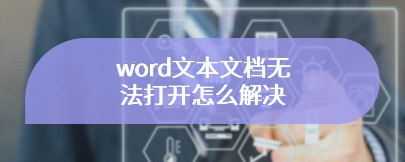 word文本文档无法打开怎么解决