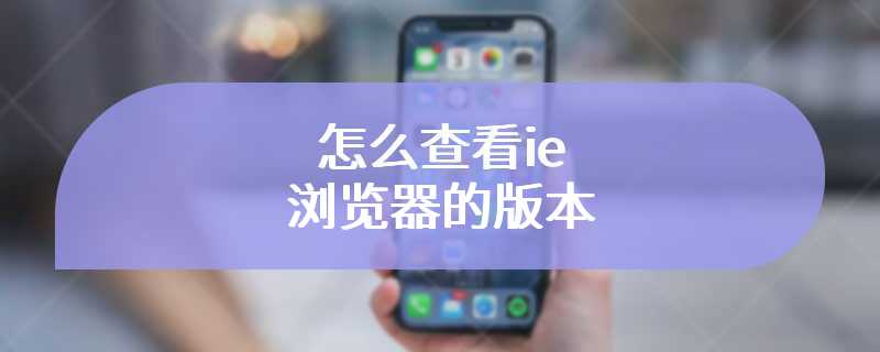 怎么查看ie浏览器的版本