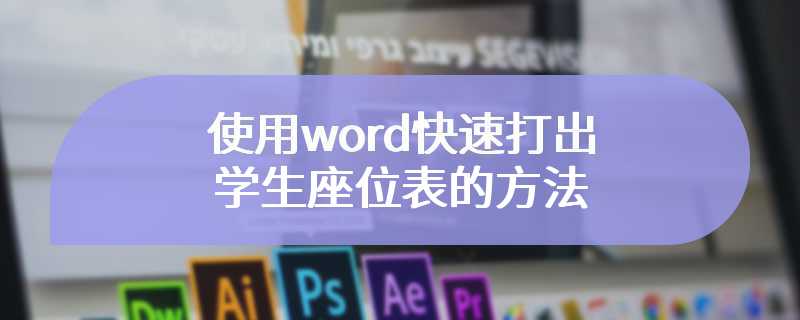 使用word快速打出学生座位表的方法