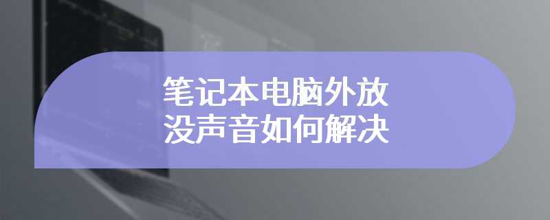 笔记本电脑外放没声音如何解决