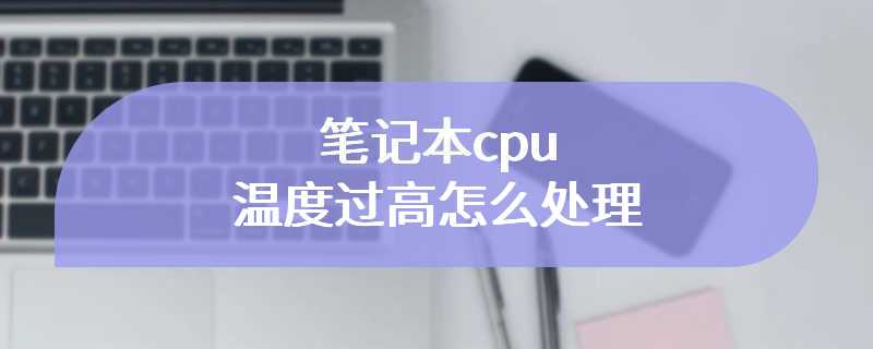 笔记本cpu温度过高怎么处理