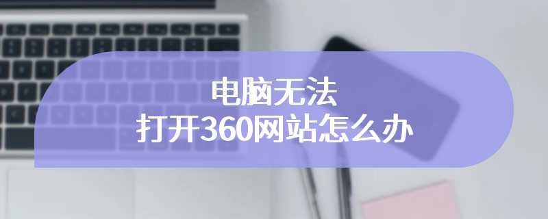 电脑无法打开360网站怎么办