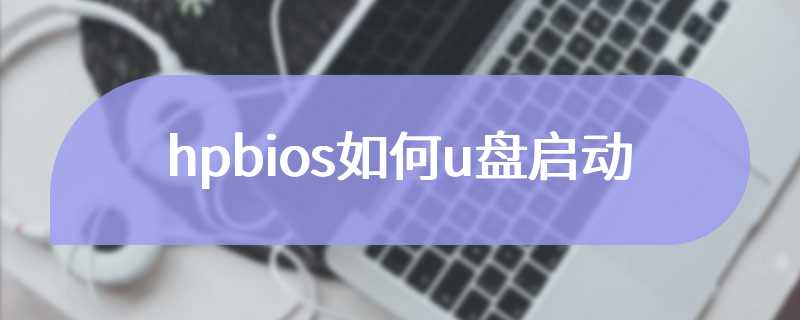 hpbios如何u盘启动