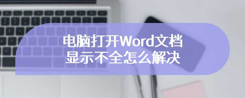 电脑打开Word文档显示不全怎么解决