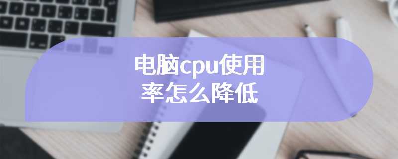 电脑cpu使用率怎么降低