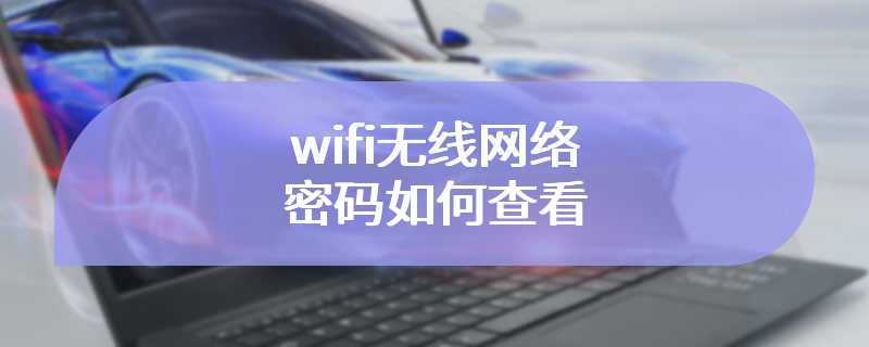 wifi无线网络密码如何查看