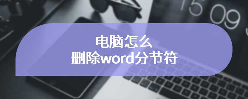 电脑怎么删除word分节符