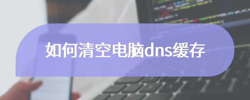 如何清空电脑dns缓存
