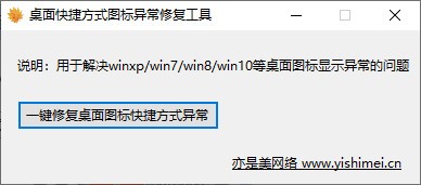 桌面快捷方式图标异常修复工具
