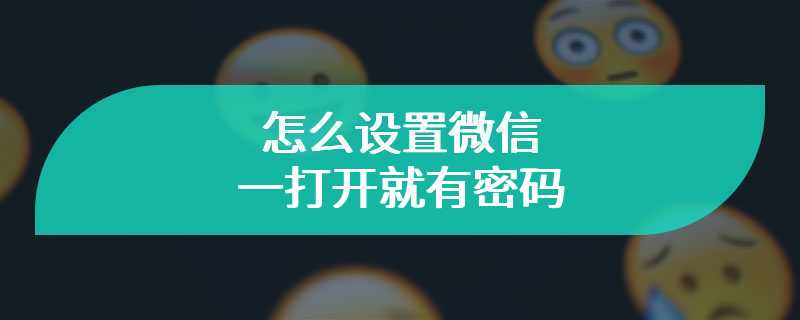 怎么设置微信一打开就有密码