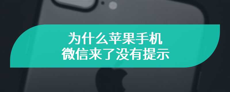 为什么苹果手机微信来了没有提示